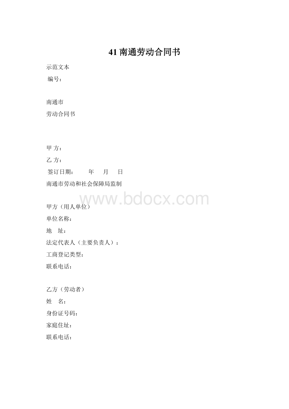 41南通劳动合同书Word文档格式.docx_第1页