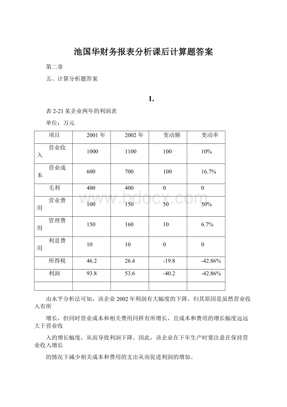 池国华财务报表分析课后计算题答案.docx_第1页