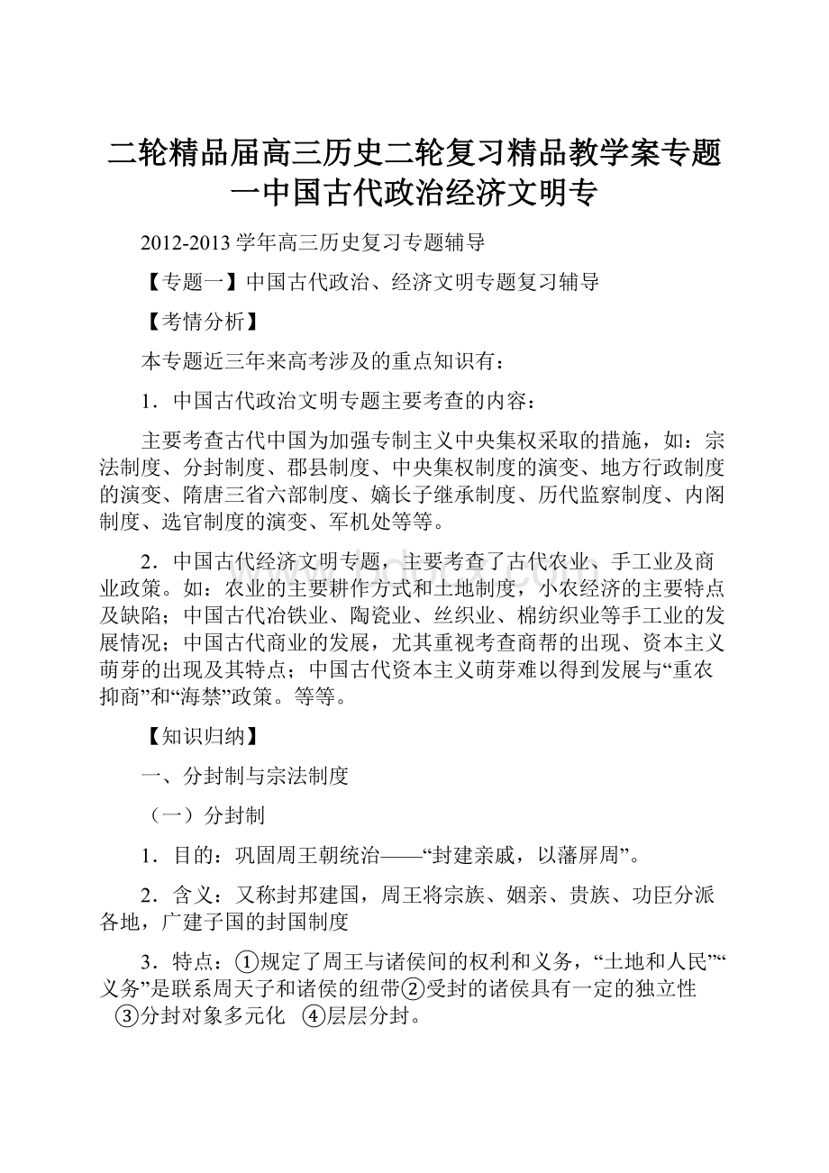 二轮精品届高三历史二轮复习精品教学案专题一中国古代政治经济文明专.docx_第1页