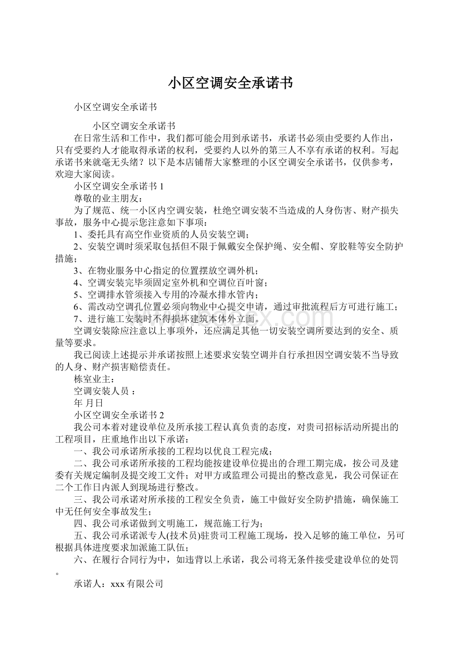 小区空调安全承诺书Word文档下载推荐.docx_第1页