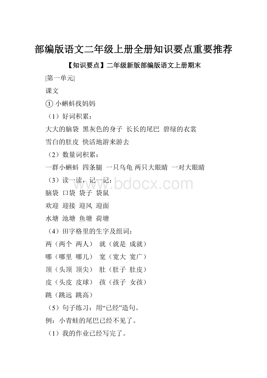 部编版语文二年级上册全册知识要点重要推荐.docx_第1页