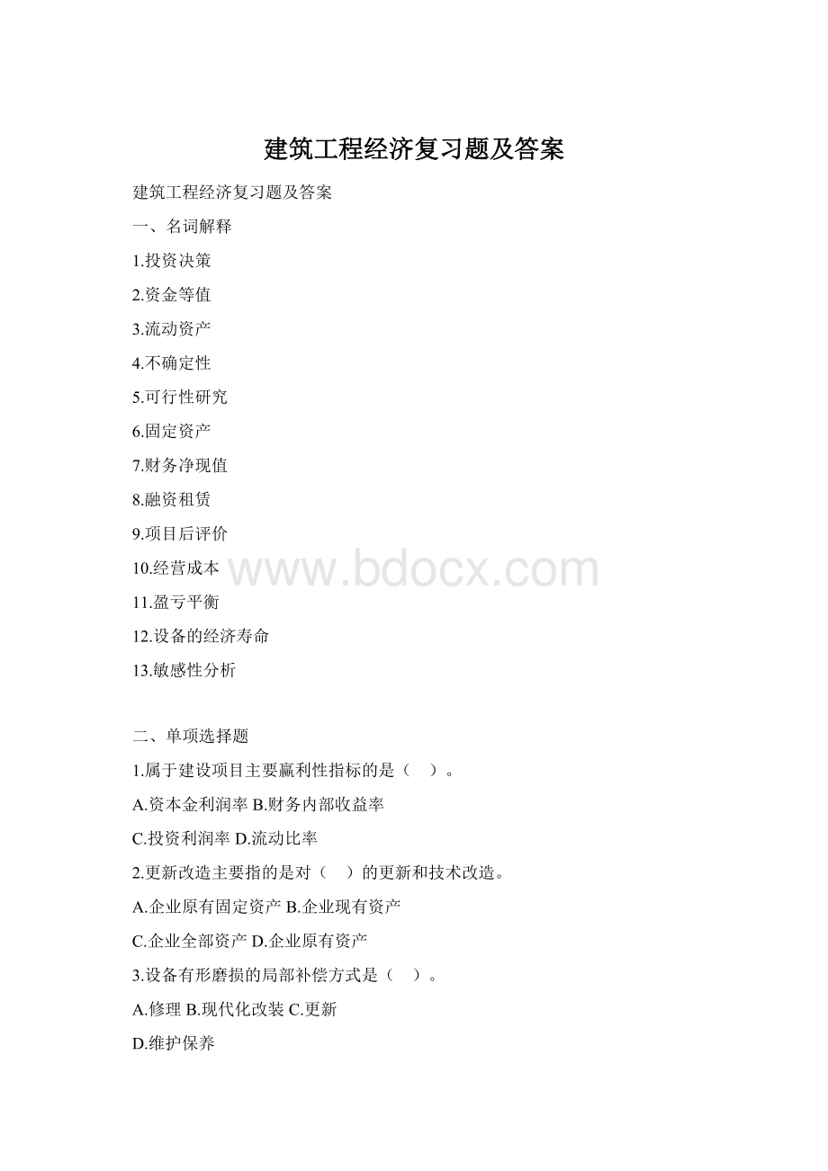 建筑工程经济复习题及答案Word下载.docx_第1页