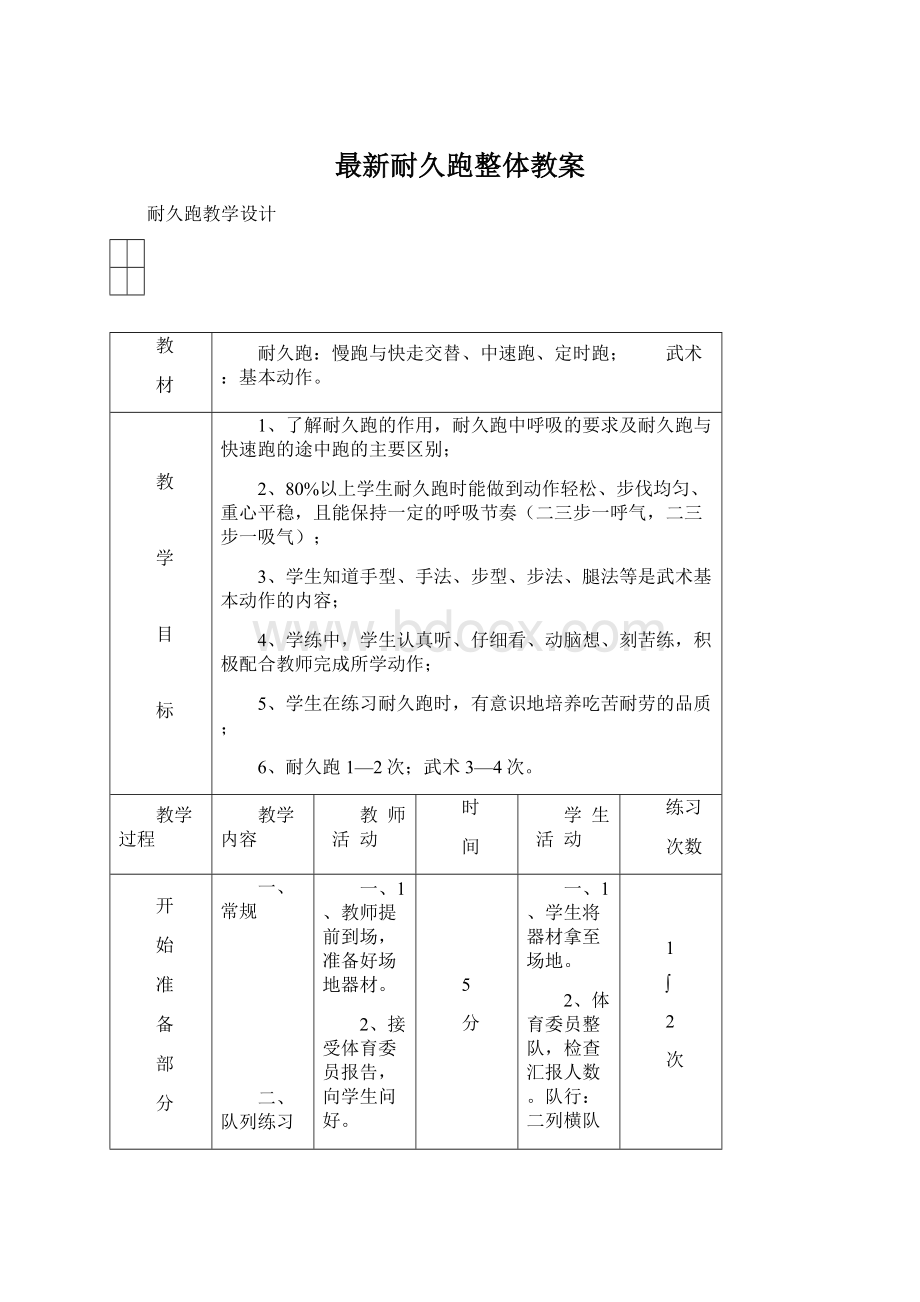 最新耐久跑整体教案.docx_第1页