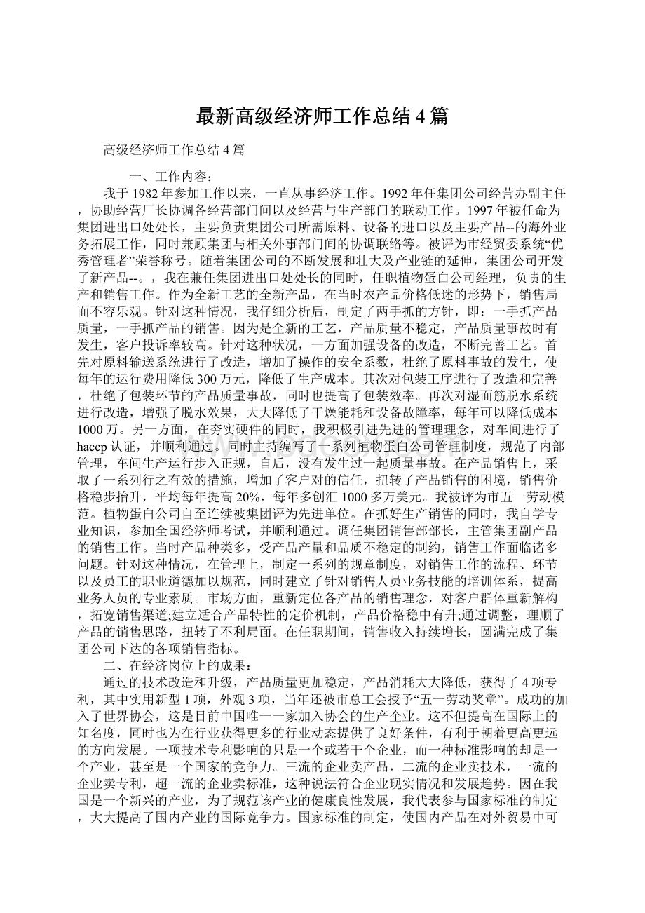 最新高级经济师工作总结4篇.docx