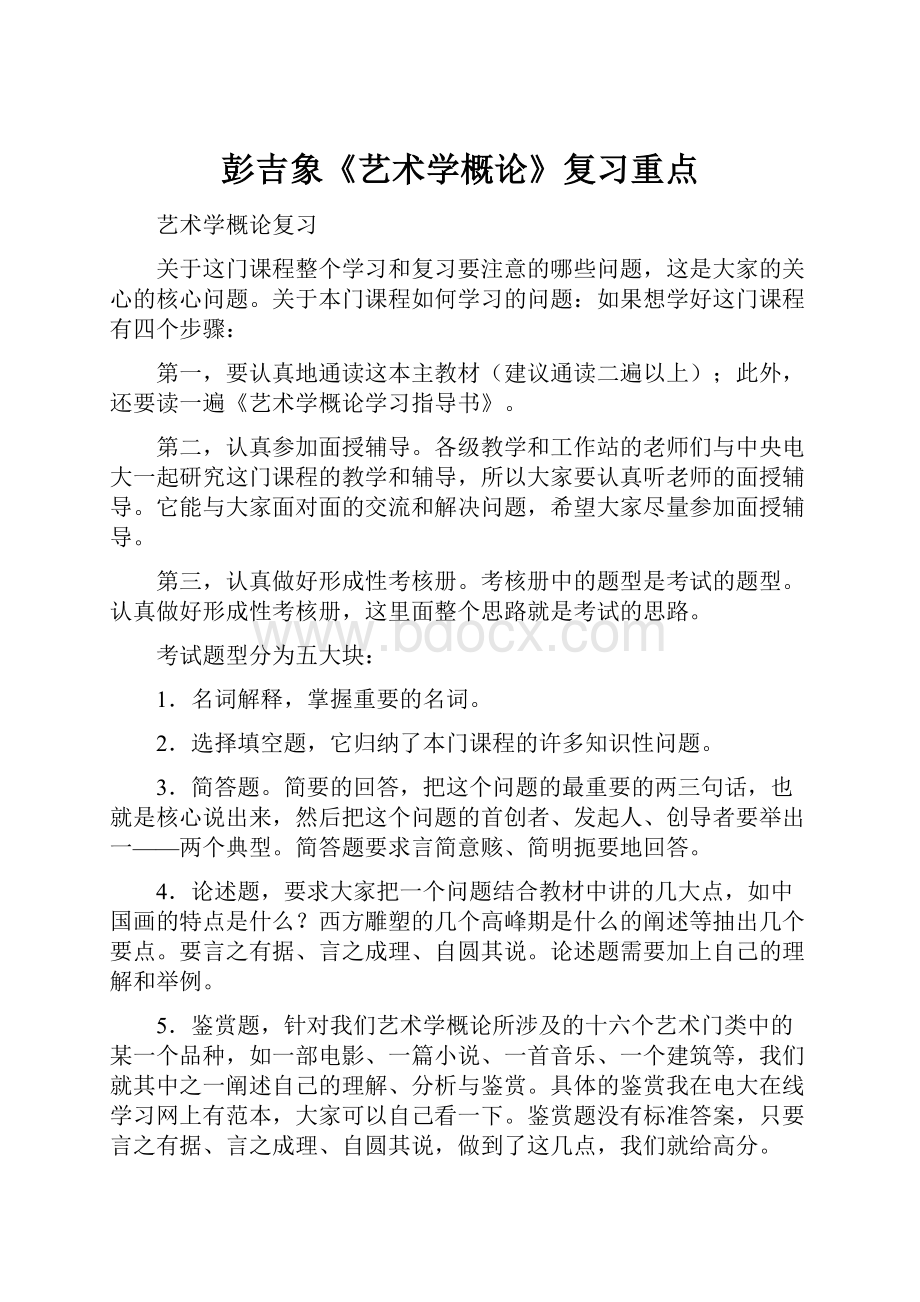 彭吉象《艺术学概论》复习重点.docx_第1页