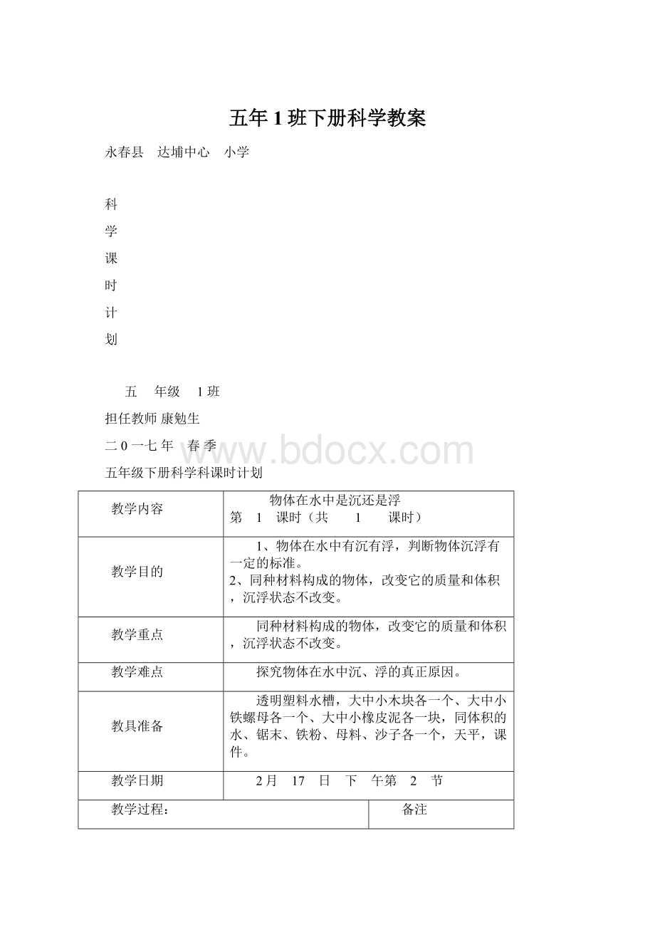 五年1班下册科学教案.docx_第1页