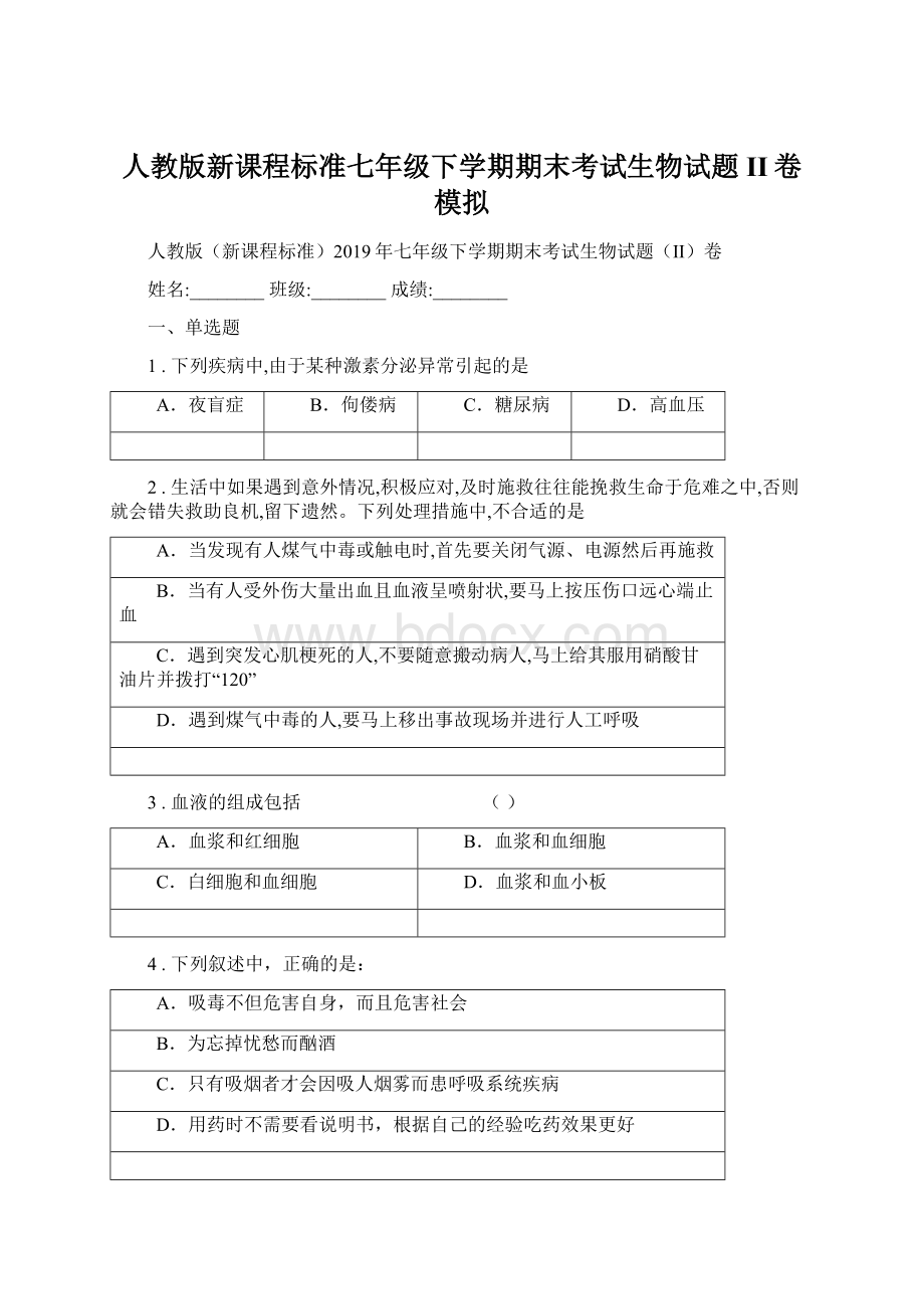 人教版新课程标准七年级下学期期末考试生物试题II卷模拟.docx_第1页