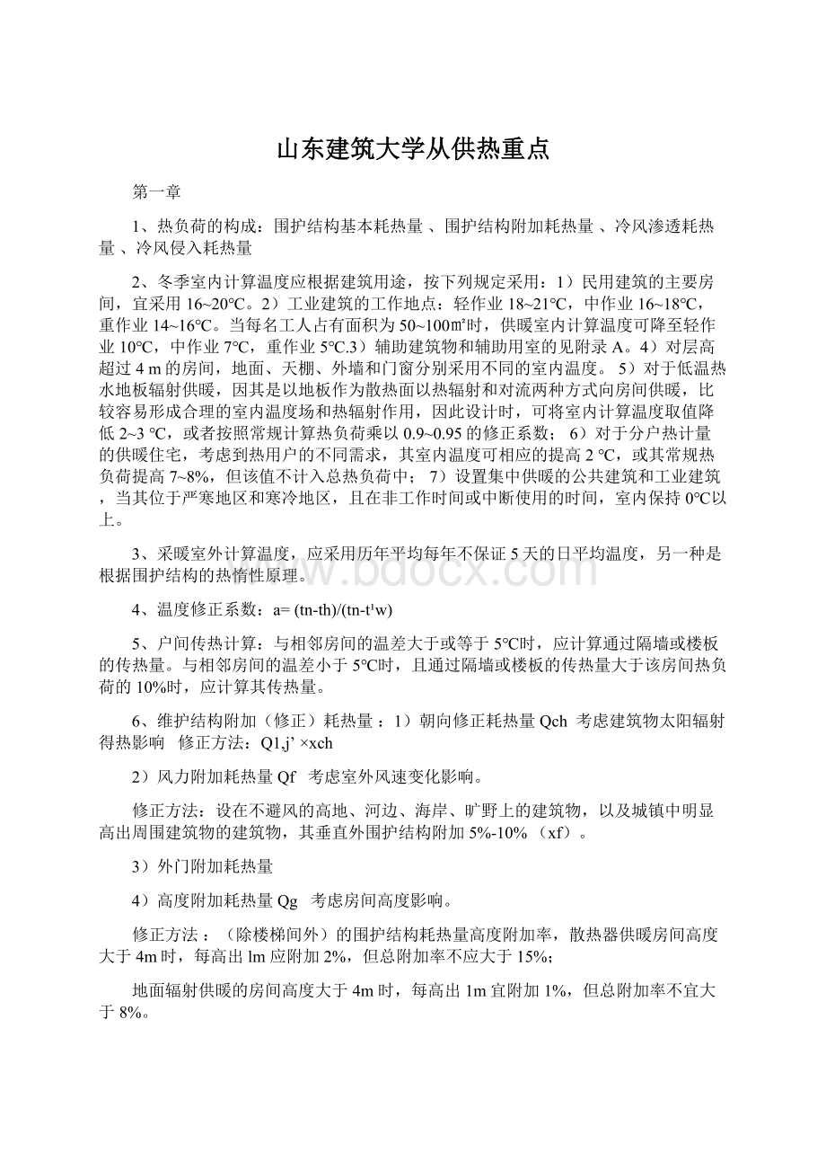 山东建筑大学从供热重点Word文档格式.docx_第1页