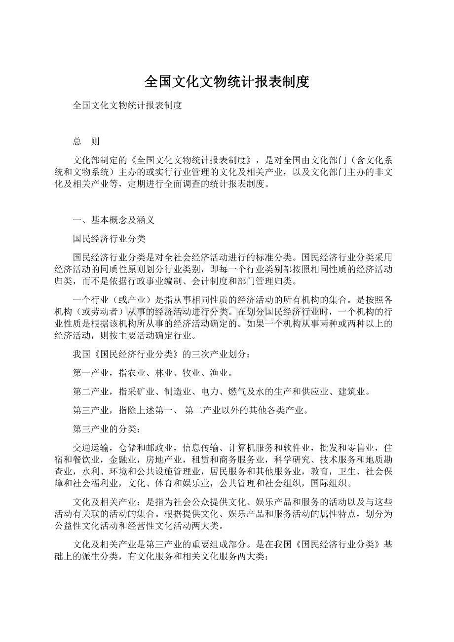 全国文化文物统计报表制度.docx_第1页