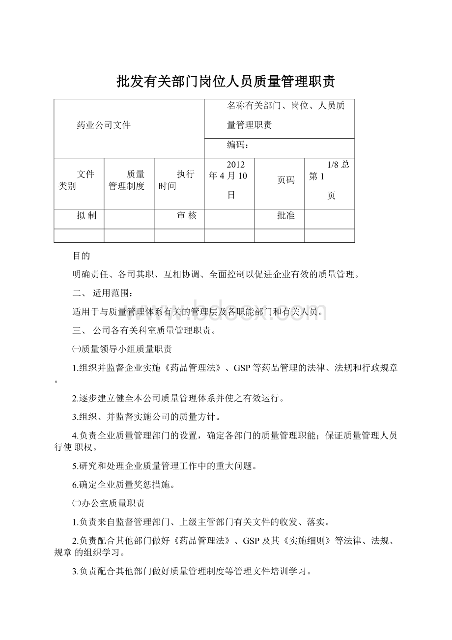 批发有关部门岗位人员质量管理职责Word文档下载推荐.docx_第1页