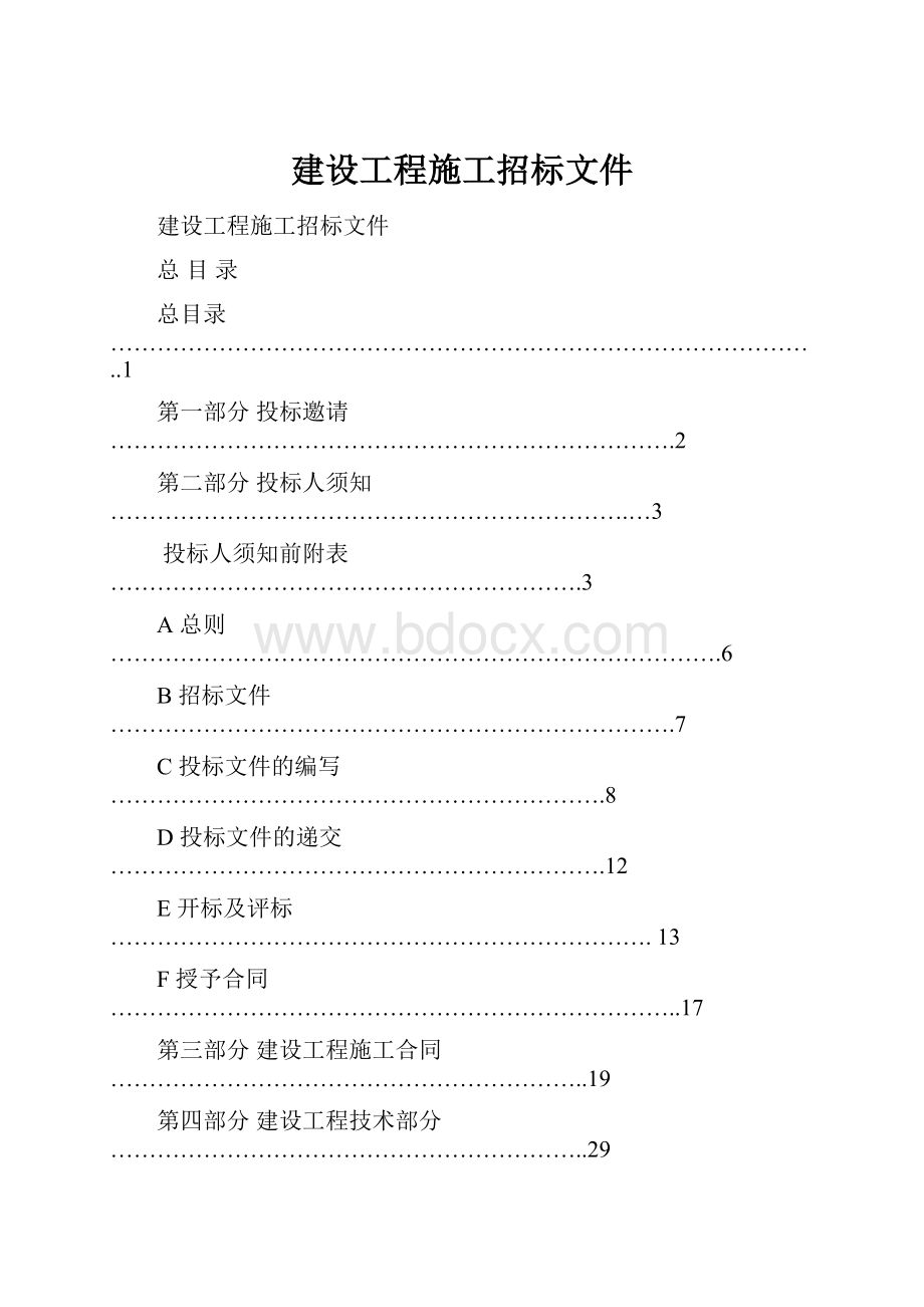 建设工程施工招标文件.docx_第1页