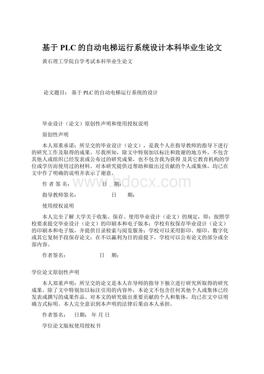 基于PLC的自动电梯运行系统设计本科毕业生论文.docx_第1页