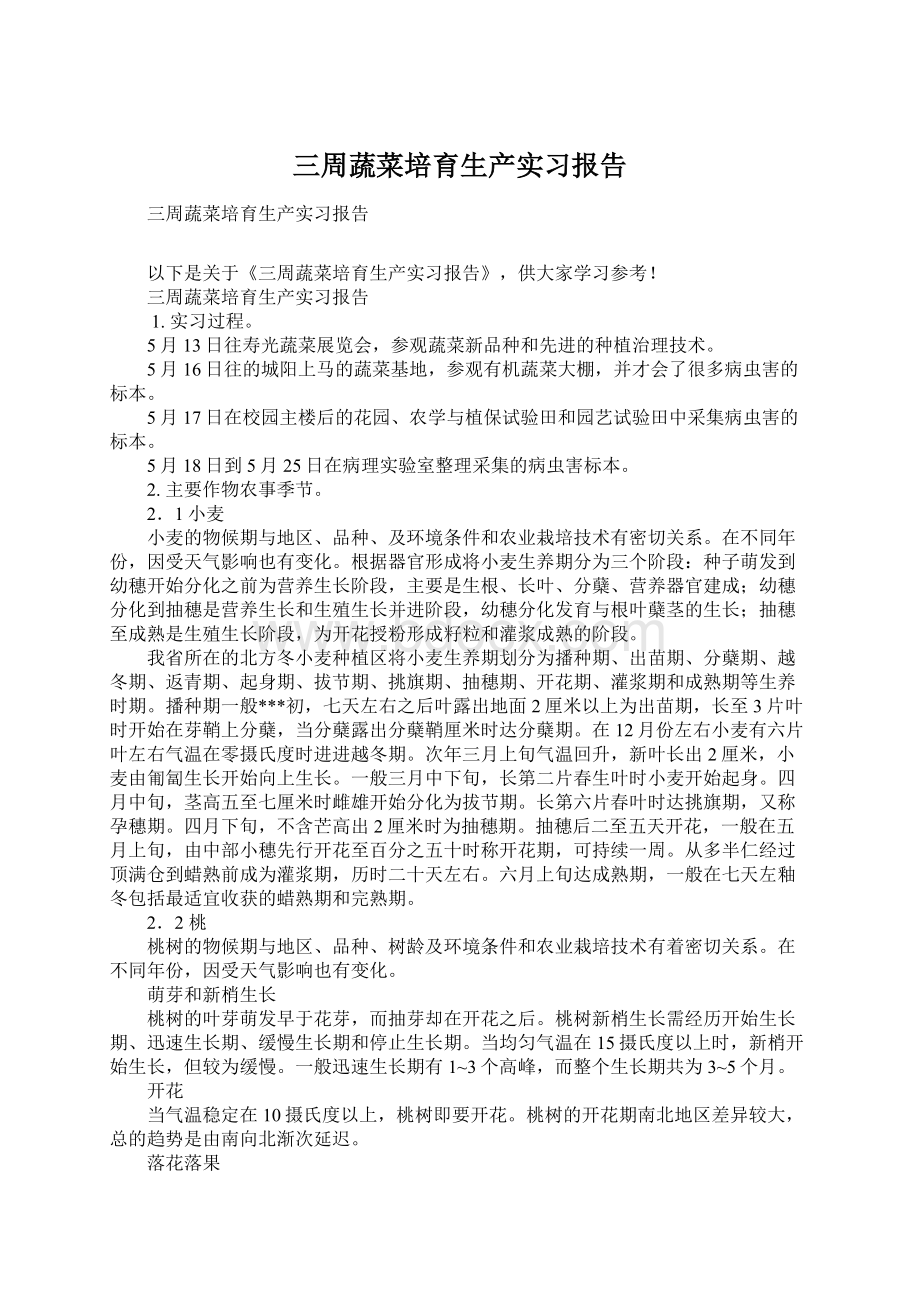 三周蔬菜培育生产实习报告.docx