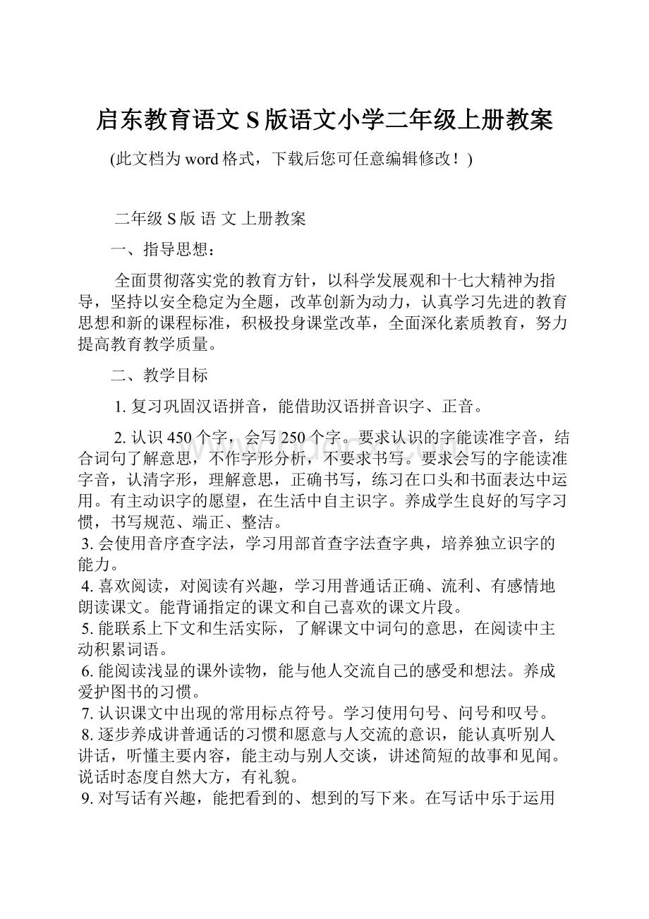 启东教育语文S版语文小学二年级上册教案Word文档格式.docx