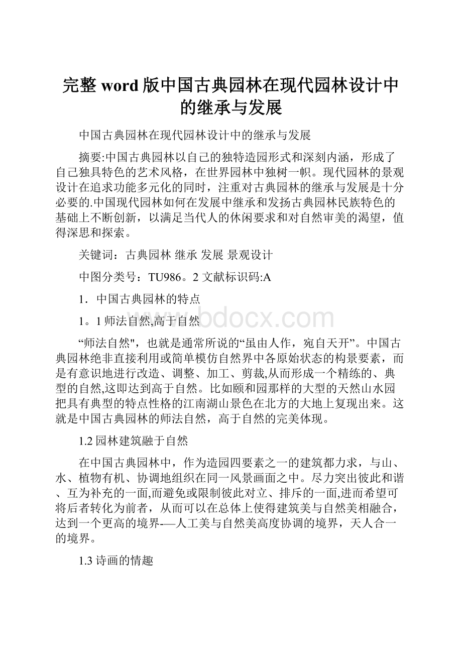 完整word版中国古典园林在现代园林设计中的继承与发展.docx_第1页