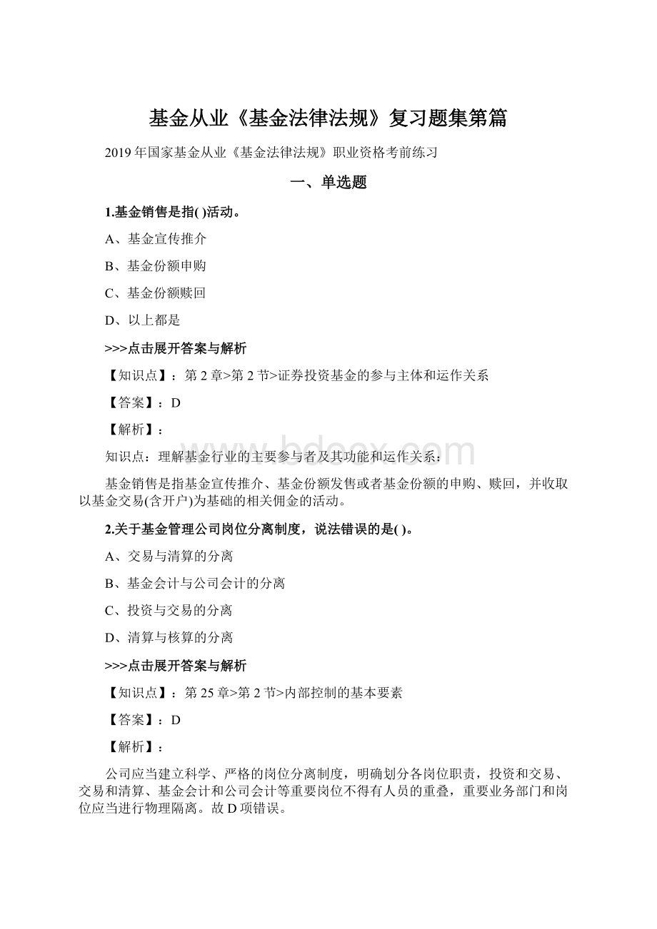 基金从业《基金法律法规》复习题集第篇Word格式.docx_第1页