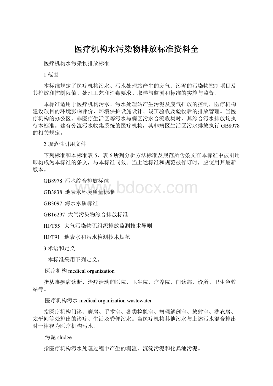 医疗机构水污染物排放标准资料全.docx