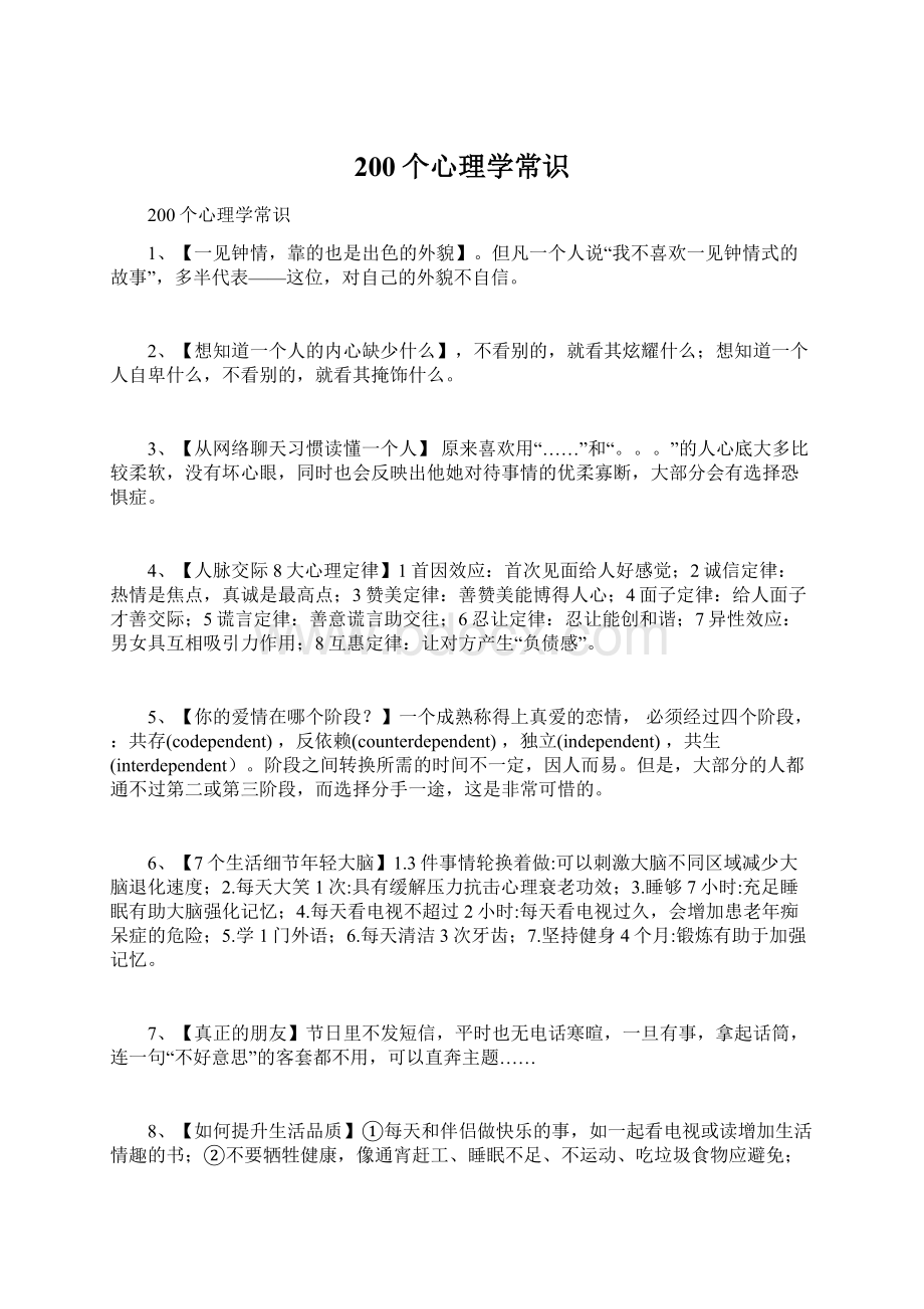 200个心理学常识文档格式.docx