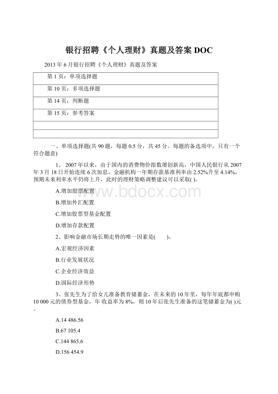 银行招聘《个人理财》真题及答案DOC文档格式.docx