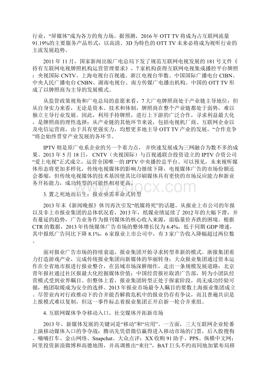 参考中国传媒产业规模将超万亿元文档格式.docx_第3页