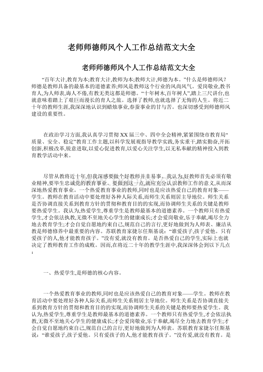 老师师德师风个人工作总结范文大全.docx