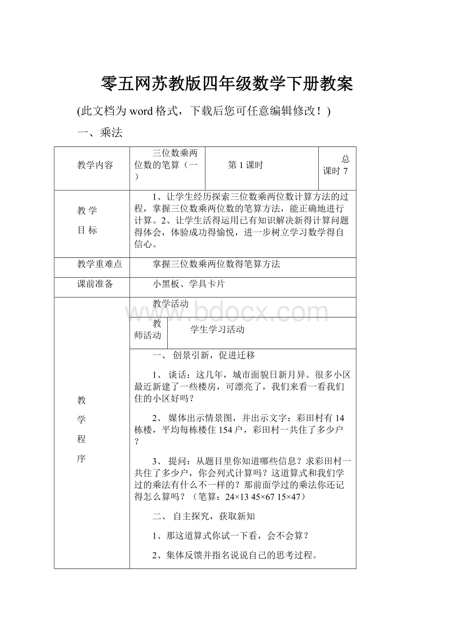 零五网苏教版四年级数学下册教案.docx_第1页