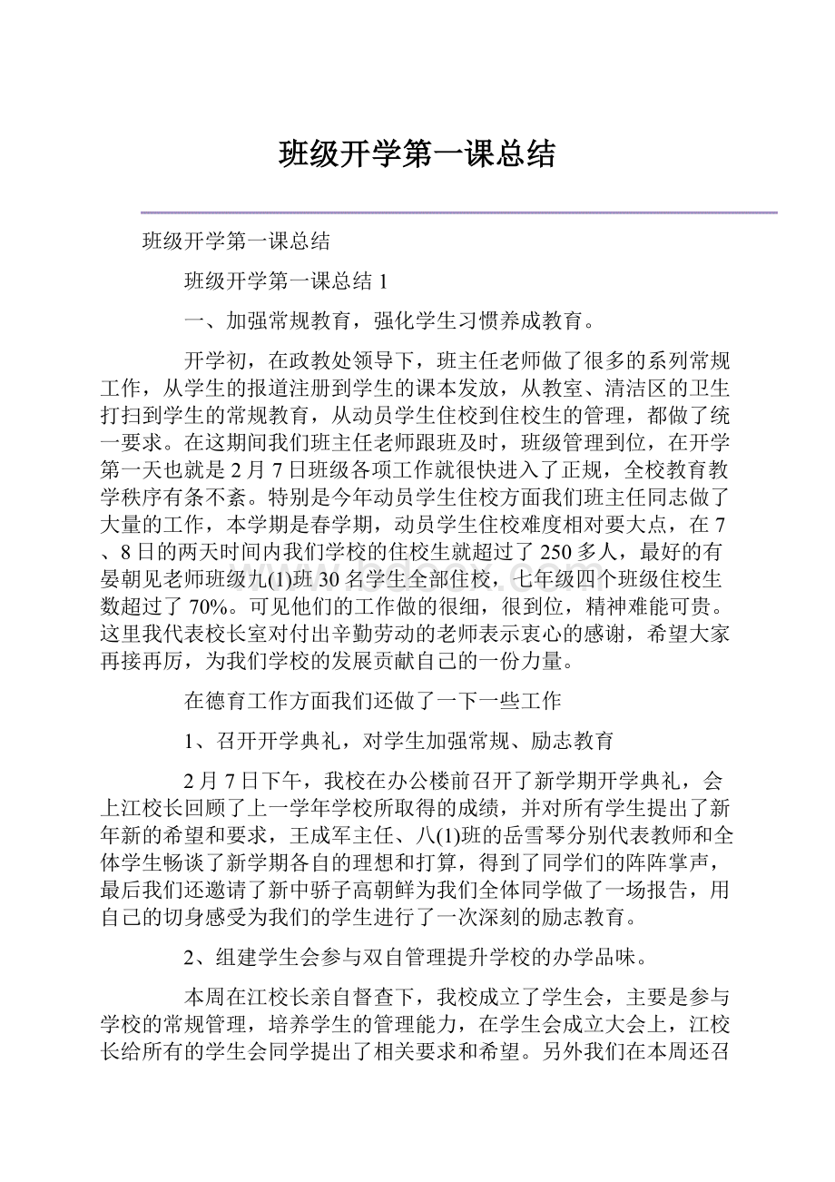 班级开学第一课总结Word文档格式.docx