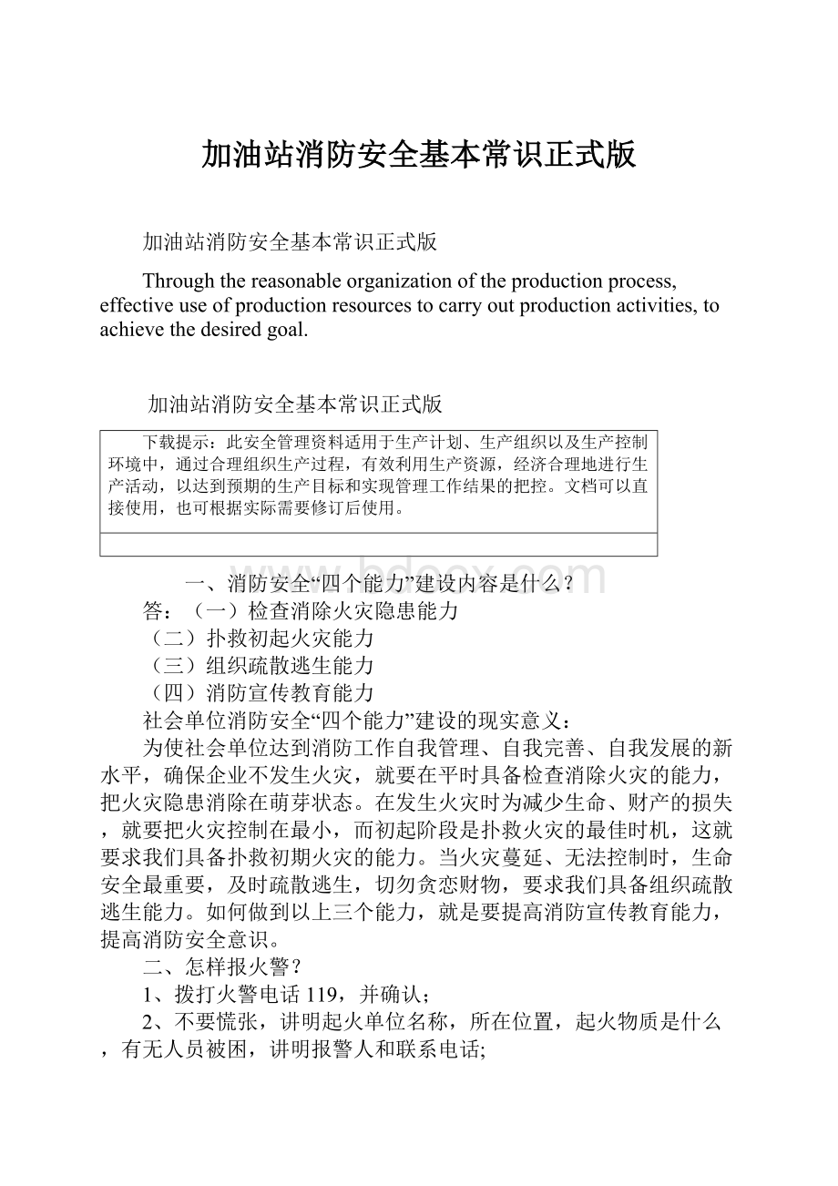 加油站消防安全基本常识正式版.docx