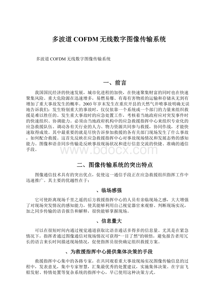 多波道COFDM无线数字图像传输系统Word文件下载.docx