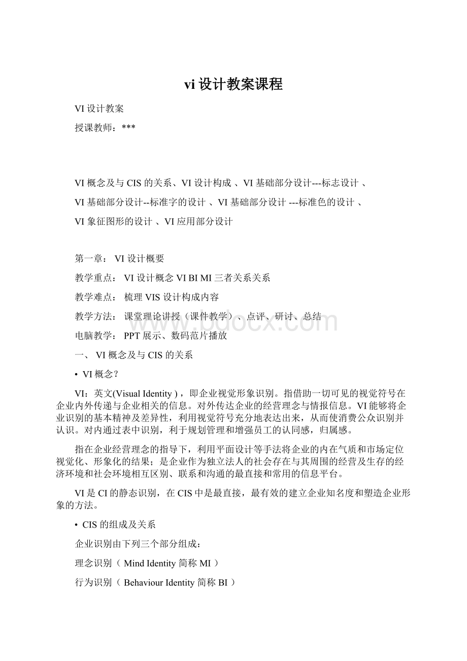 vi设计教案课程.docx