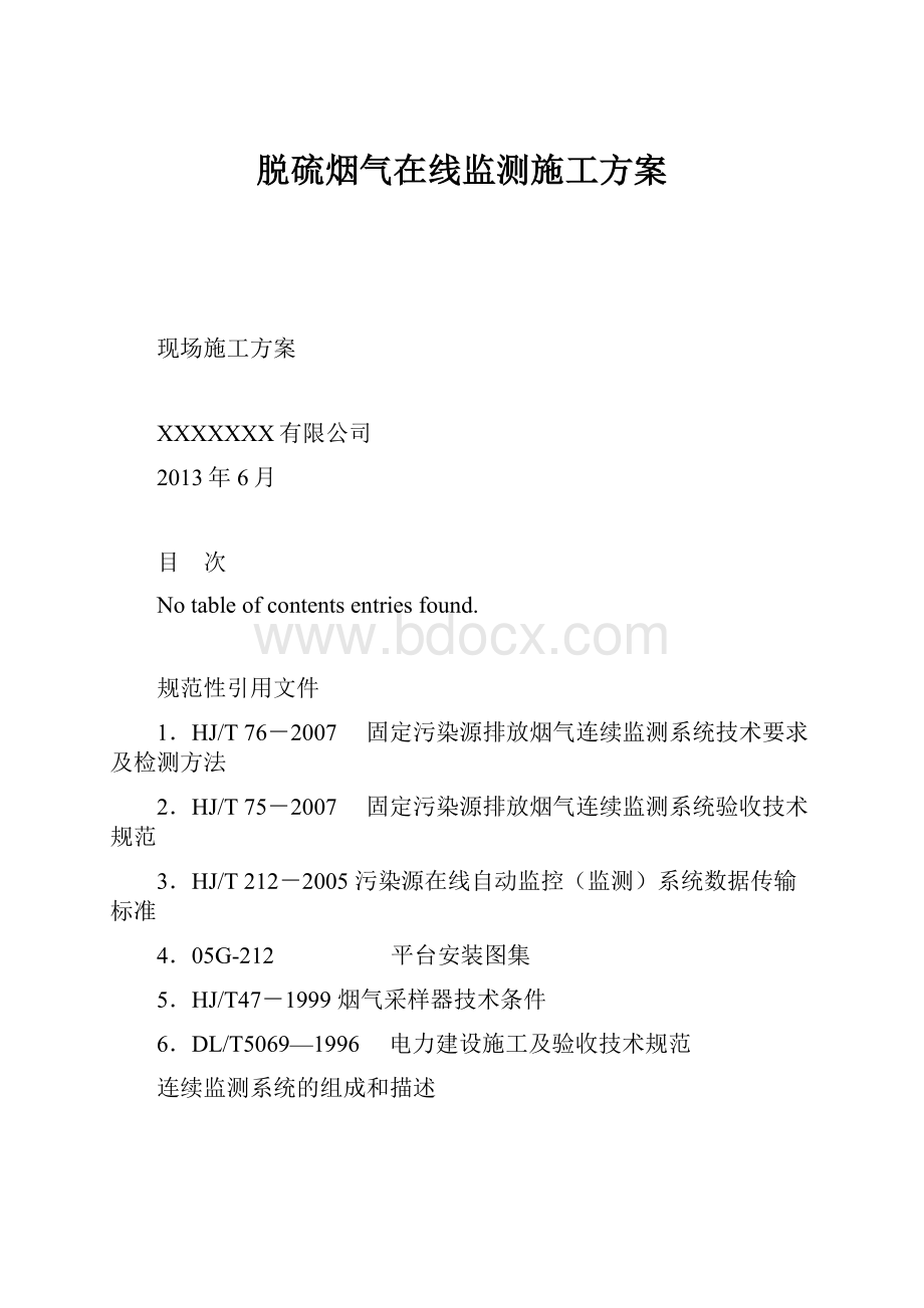 脱硫烟气在线监测施工方案.docx_第1页