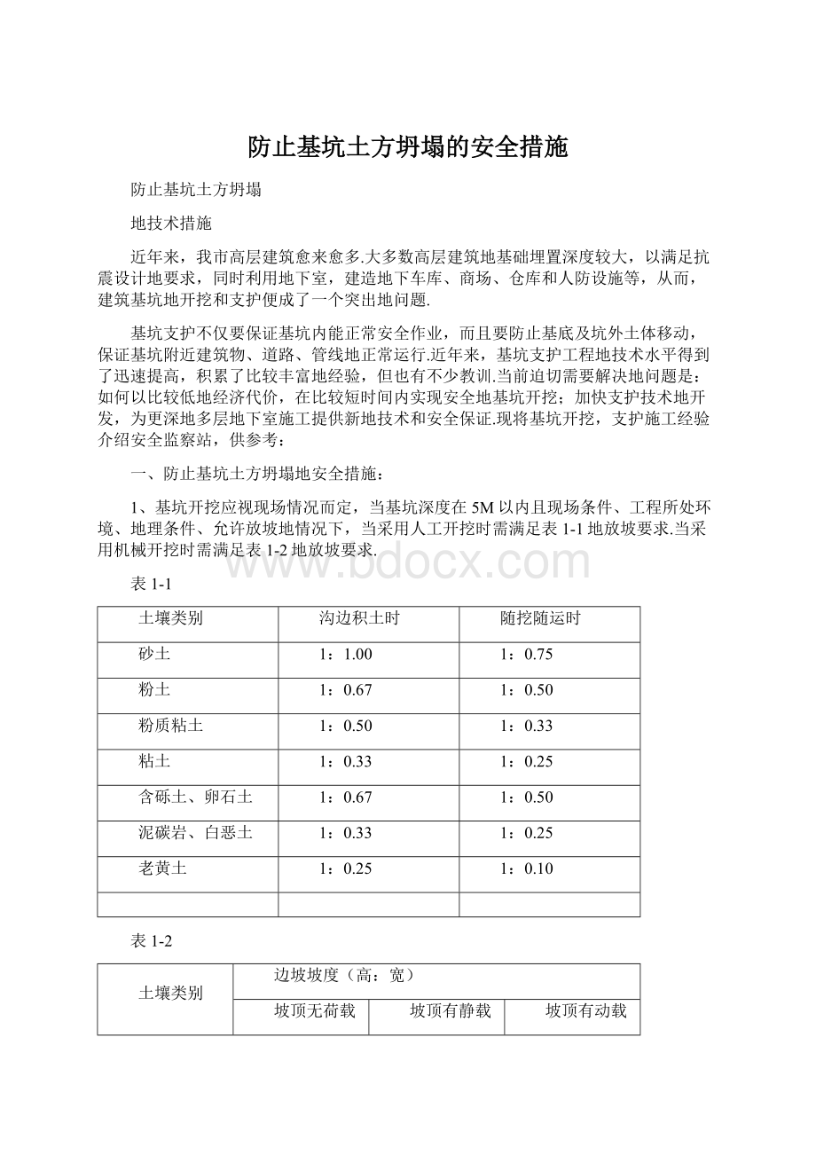 防止基坑土方坍塌的安全措施文档格式.docx