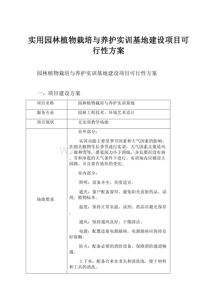 实用园林植物栽培与养护实训基地建设项目可行性方案.docx