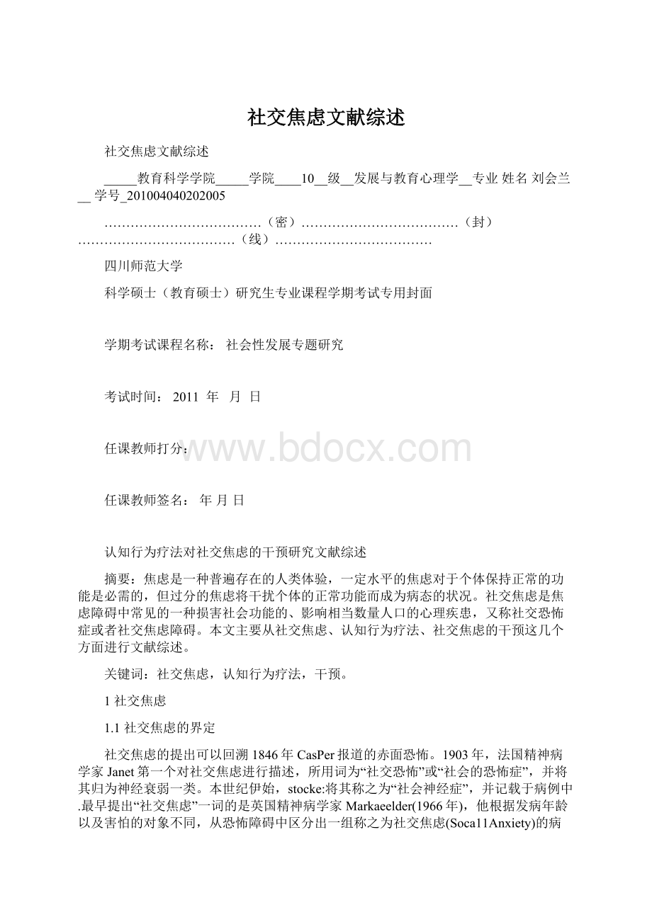 社交焦虑文献综述.docx_第1页