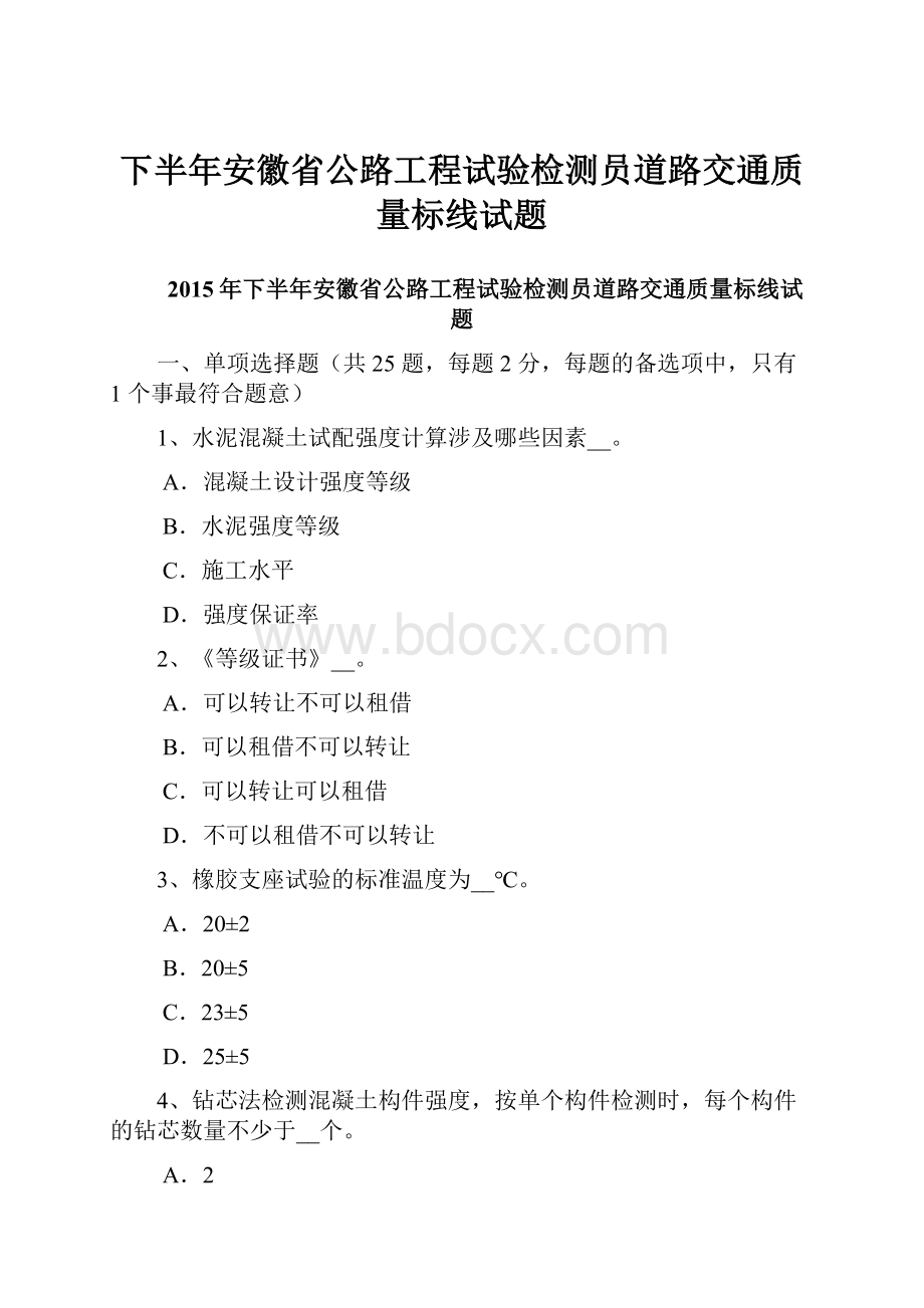 下半年安徽省公路工程试验检测员道路交通质量标线试题.docx_第1页