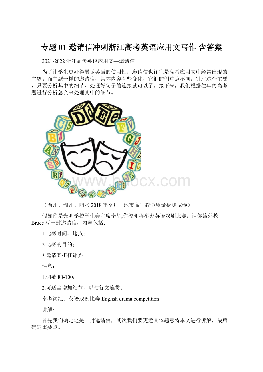 专题01 邀请信冲刺浙江高考英语应用文写作含答案Word文档下载推荐.docx