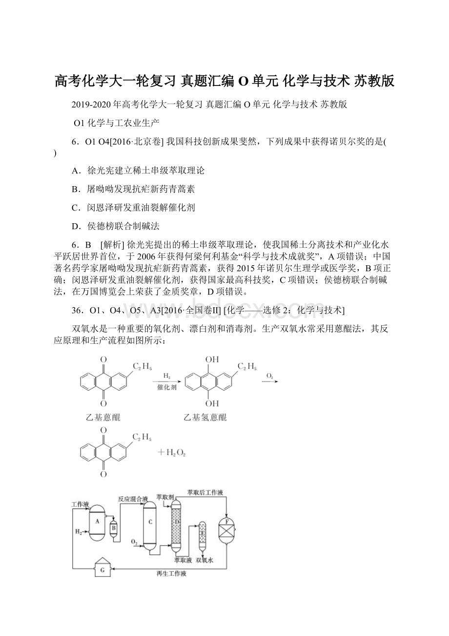 高考化学大一轮复习 真题汇编 O单元 化学与技术 苏教版Word格式文档下载.docx