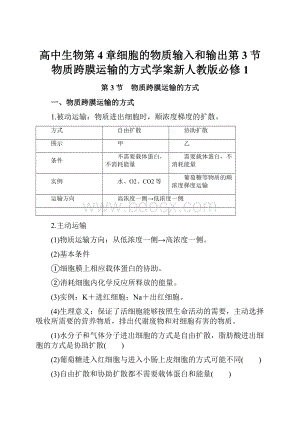 高中生物第4章细胞的物质输入和输出第3节物质跨膜运输的方式学案新人教版必修1.docx