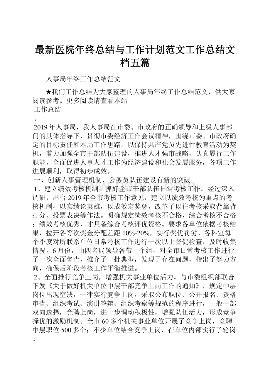 最新医院年终总结与工作计划范文工作总结文档五篇Word格式文档下载.docx