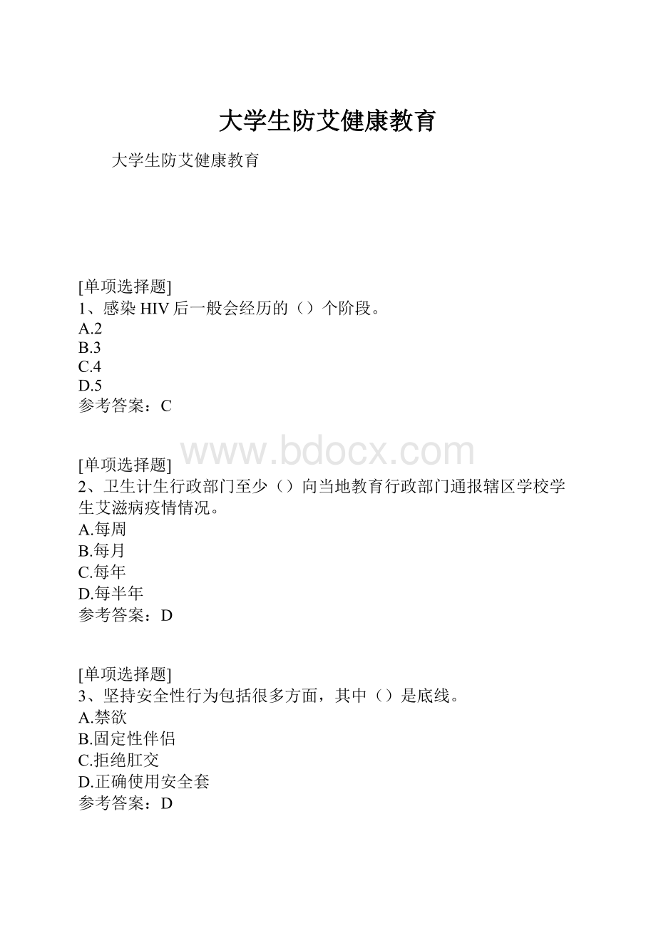 大学生防艾健康教育.docx_第1页