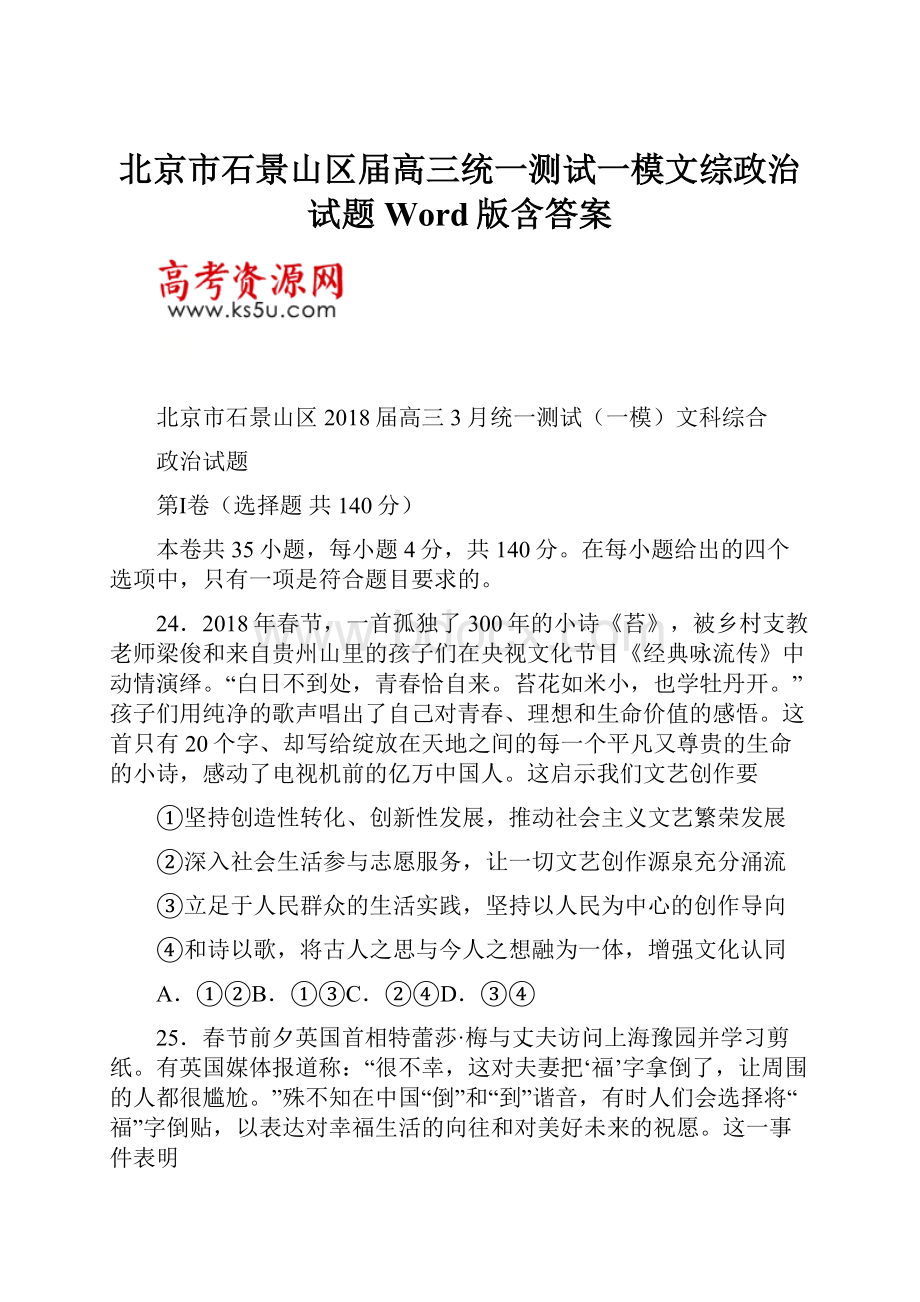 北京市石景山区届高三统一测试一模文综政治试题Word版含答案Word文档格式.docx