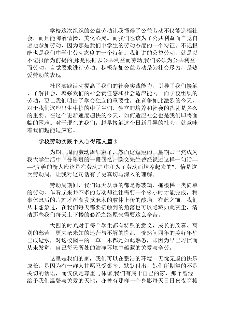 学校劳动实践心得劳动实践活动的心得体会范文Word文档下载推荐.docx_第3页