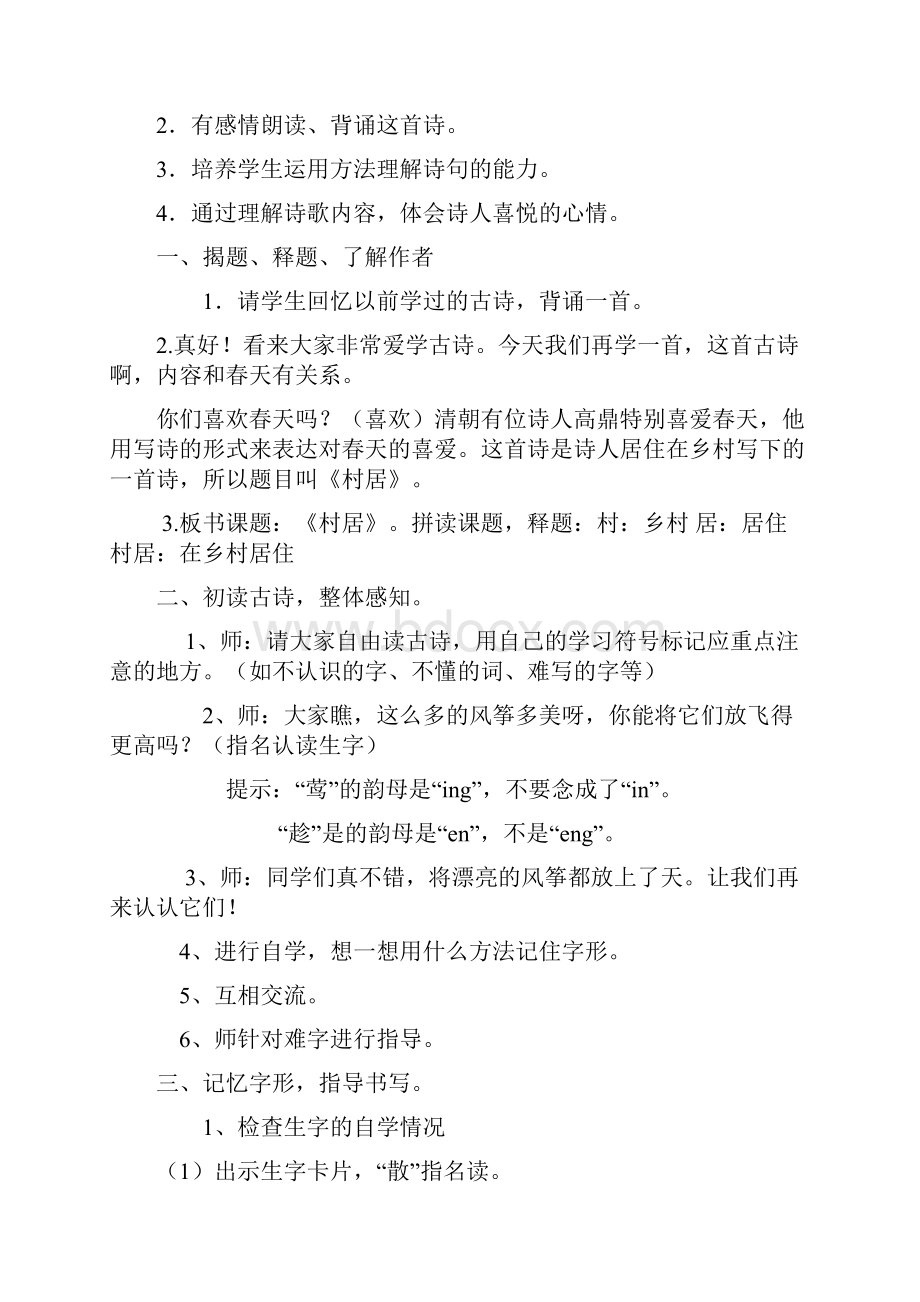 最新冀教版二年级语文下册28古诗二首 村居 小儿垂钓教案作业反思.docx_第2页