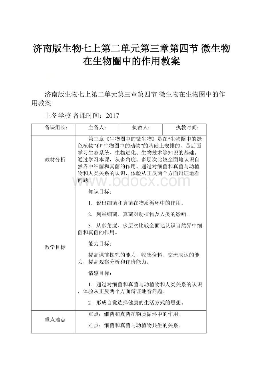 济南版生物七上第二单元第三章第四节 微生物在生物圈中的作用教案.docx_第1页