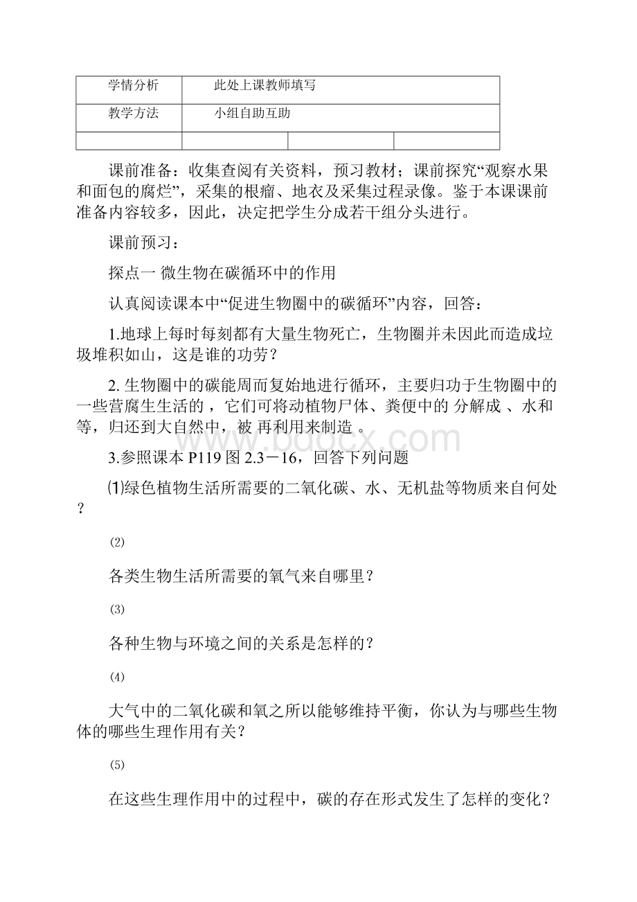 济南版生物七上第二单元第三章第四节 微生物在生物圈中的作用教案.docx_第2页