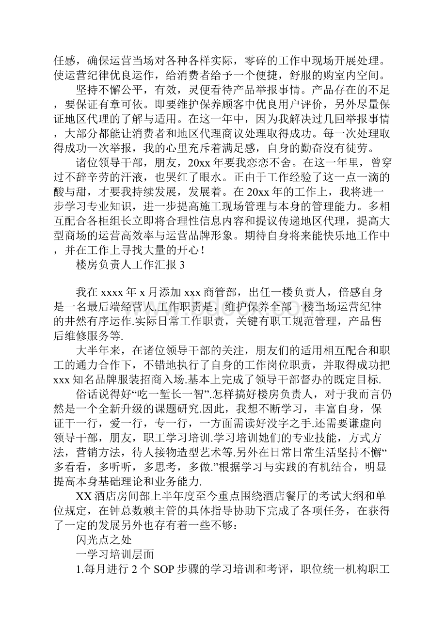 楼房负责人工作汇报Word文件下载.docx_第3页