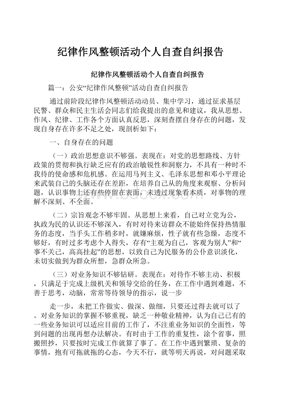 纪律作风整顿活动个人自查自纠报告文档格式.docx_第1页