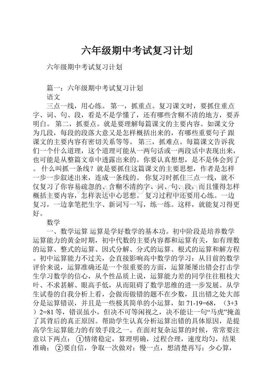 六年级期中考试复习计划.docx_第1页