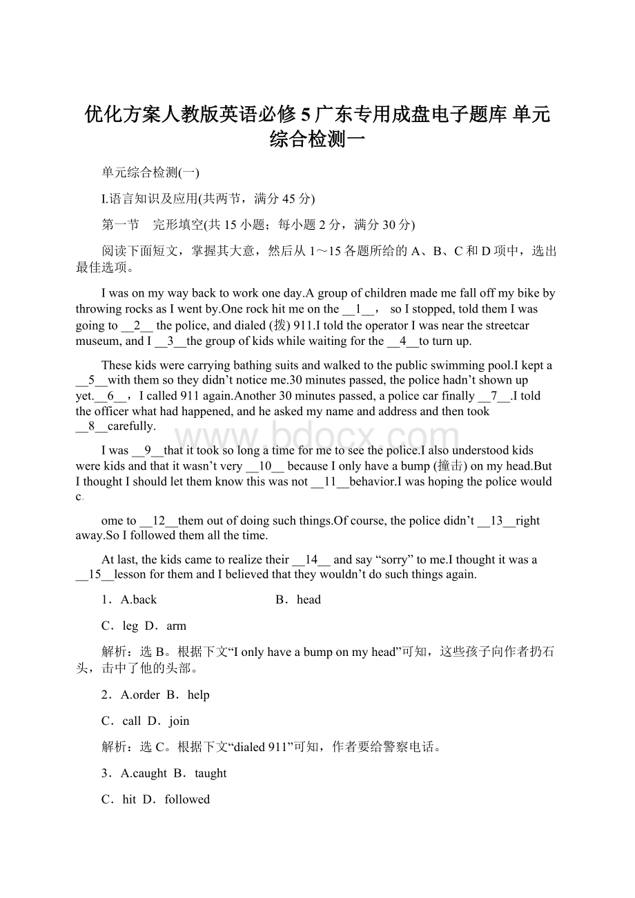 优化方案人教版英语必修5广东专用成盘电子题库 单元综合检测一Word文件下载.docx