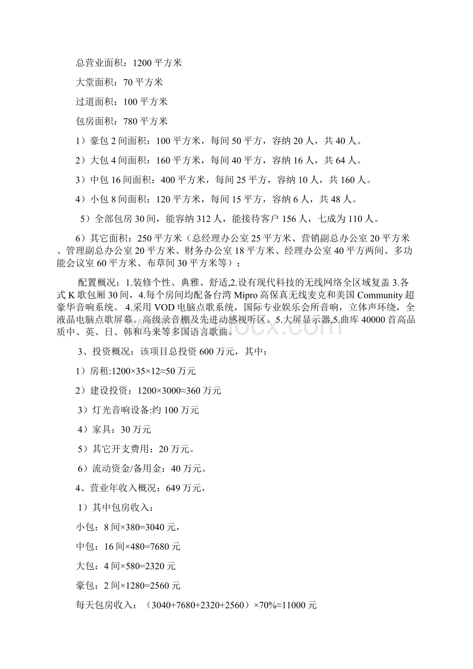 龙飞凤舞商务会所可行性分析研究报告.docx_第2页